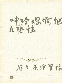 呻吟嗯啊继父～h双性