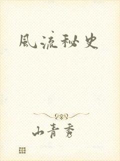 风流秘史