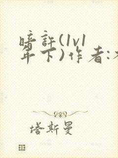 暗许(1v1 年下)作者:不灵塔笔趣阁下载