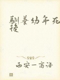 驯养幼年死对头后