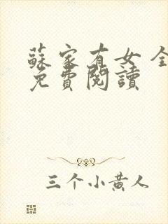 苏家有女 全文免费阅读