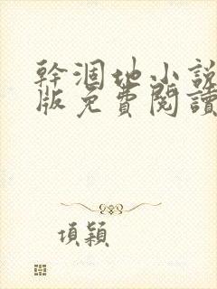 干涸地小说完整版免费阅读