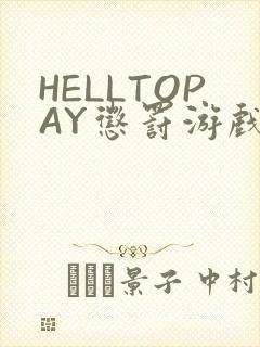 HELLTOPAY惩罚游戏