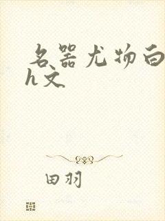 名器尤物白柔柔h文