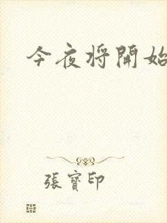 今夜将开始小说