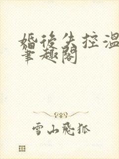 婚后失控温庭深笔趣阁