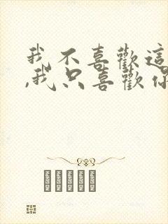 我不喜欢这世界,我只喜欢你