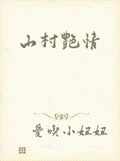 山村艳情