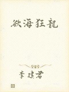 欲海狂龙