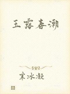 玉露春潮