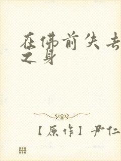 在佛前失去完璧之身