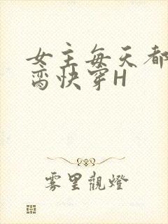 女主每天都在求脔快穿H