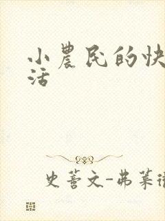 小农民的快乐生活