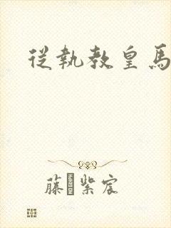 从执教皇马开始