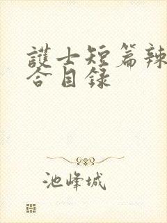 护士短篇辣文集合目录