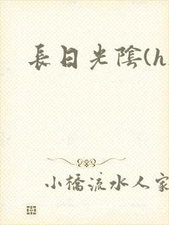 长日光阴(h)