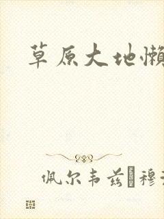 草原大地懒