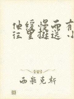 他缓慢而有力的往里挺送 小说