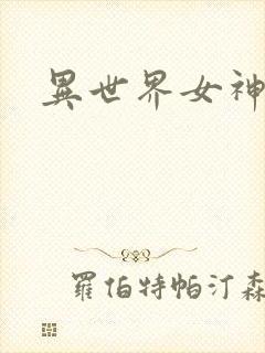 异世界女神传
