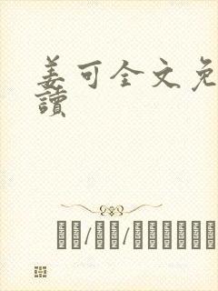 姜可全文免费阅读