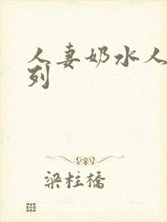 人妻奶水人妻系列