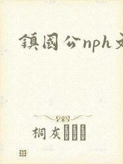 镇国公nph文