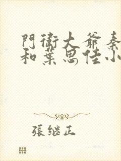 门卫大爷秦一鸣和叶思佳小说