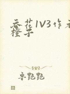 吞花1V3作者橙子