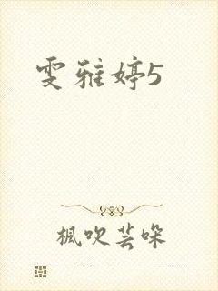 雯雅婷5