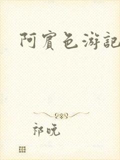阿宾色游记