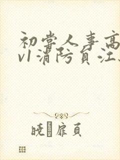 初尝人事高h1v1消防员江秋