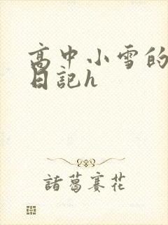 高中小雪的性欢日记h