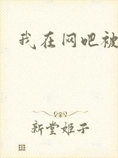 我在网吧被黑人