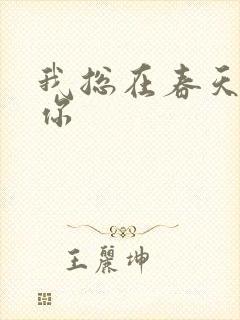 我总在春天想起你