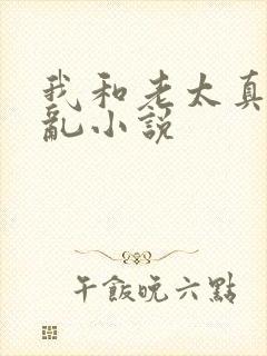 我和老太真实的乱小说