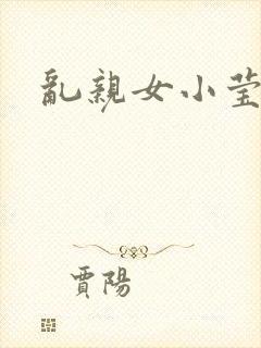 乱亲女小莹的泬