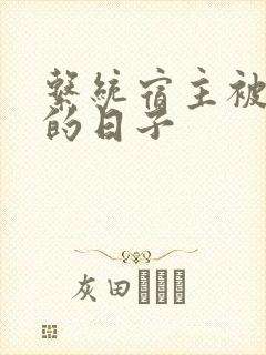 系统宿主被浇灌的日子