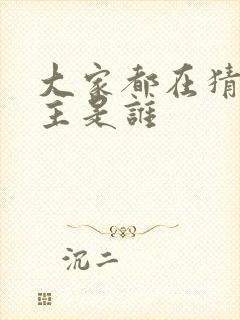 大家都在猜我金主是谁