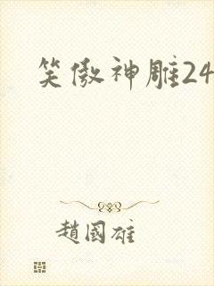 笑傲神雕24
