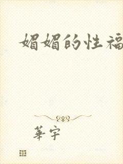 媚媚的性福生活