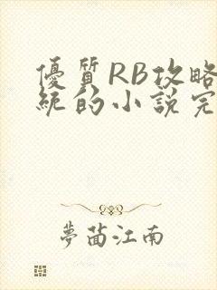 优质RB攻略系统的小说完整版