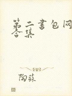 第二书包网辣文合集