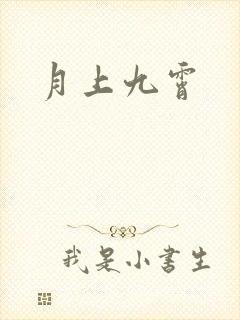 月上九霄