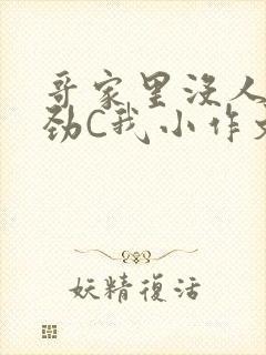 哥家里没人使点劲C我小作文