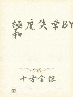 极度失常BY姜和