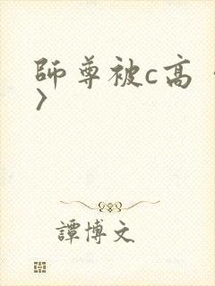 师尊被c高〈h〉