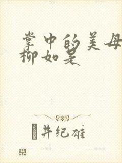 掌中的美母版主柳如是