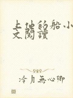 上他的船小说全文阅读