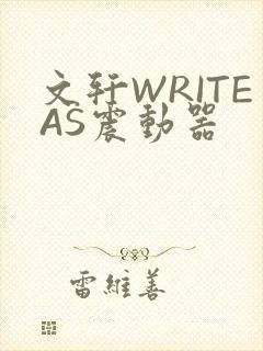 文轩WRITEAS震动器