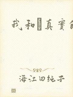 我和媽真实的乱